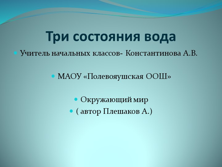 Презентация по окружающему миру на тему:"Состояние воды" для 3 класса - Скачать презентации бесплатно ☑ Презентации по предметам на gdz-books.ru