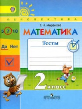 Математика. 2 класс. Тесты - Миракова Т.Н.  - Скачать презентации бесплатно | Читать или скачать учебники для школы онлайн бесплатно ☑ Школьные учебники school-textbook.com