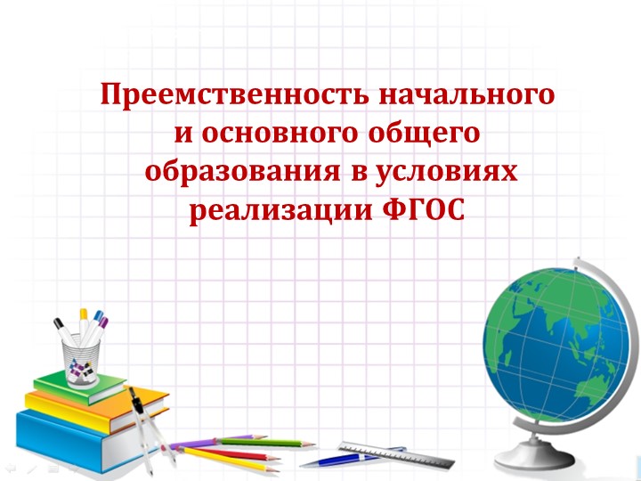 Презентация "Преемственность начальноу школы и среднего звена" - Скачать презентации бесплатно ☑ Презентации по предметам на gdz-books.ru