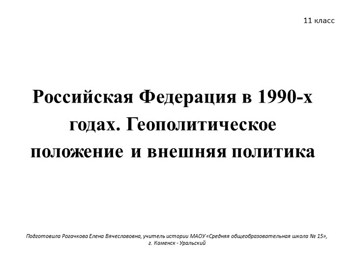 Российская Федерация в 1990-х годах. Геополитическое положение и внешняя политика - Скачать презентации бесплатно ☑ Презентации по предметам на gdz-books.ru