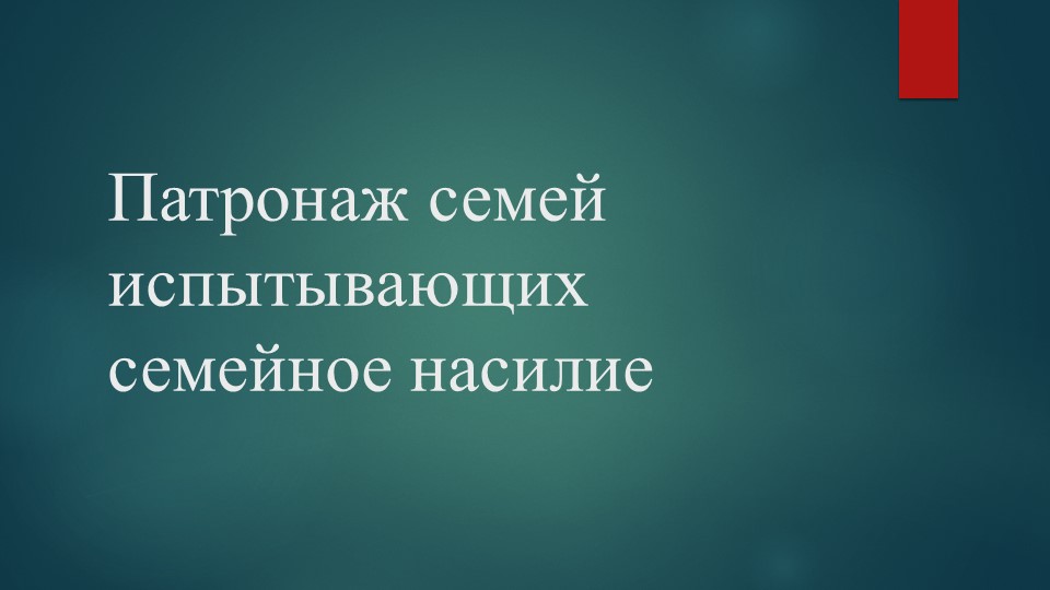 Презентация по технологии социальной работы с семье и детьми "Патронаж семьи, испытывающей насилие" - Скачать презентации бесплатно ☑ Презентации по предметам на gdz-books.ru