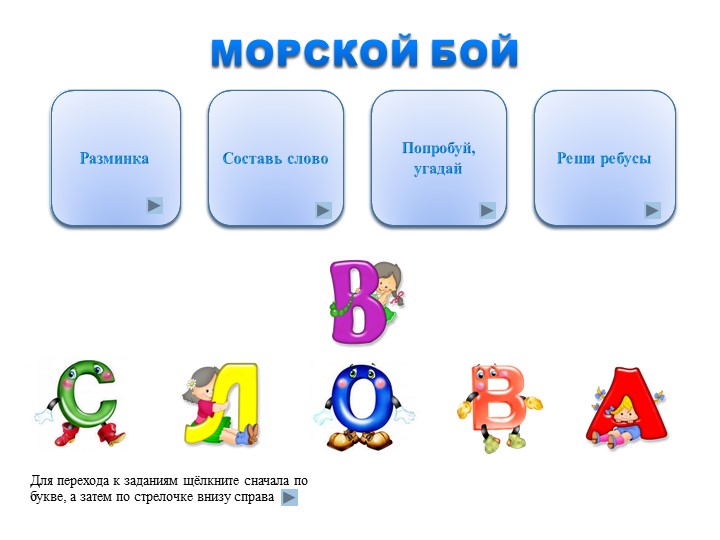 Внеклассное мероприятие "Морской бой. Игра в слова" (презентация)  - Скачать презентации бесплатно | Читать или скачать учебники для школы онлайн бесплатно ☑ Школьные учебники school-textbook.com