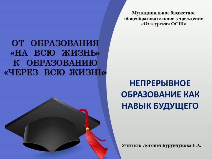 Презентация "НЕПРЕРЫВНОЕ ОБРАЗОВАНИЕ КАК НАВЫК БУДУЩЕГО". Из опыта работы - Скачать презентации бесплатно ☑ Презентации по предметам на gdz-books.ru