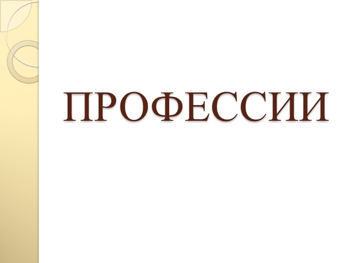 Презентация проекта по окружающему миру на тему : " Профессии" - Скачать презентации бесплатно ☑ Презентации по предметам на gdz-books.ru
