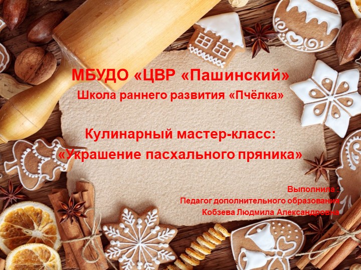 Презентация к мастер-классу "Украшение пасхального пряника" - Скачать презентации бесплатно ☑ Презентации по предметам на gdz-books.ru