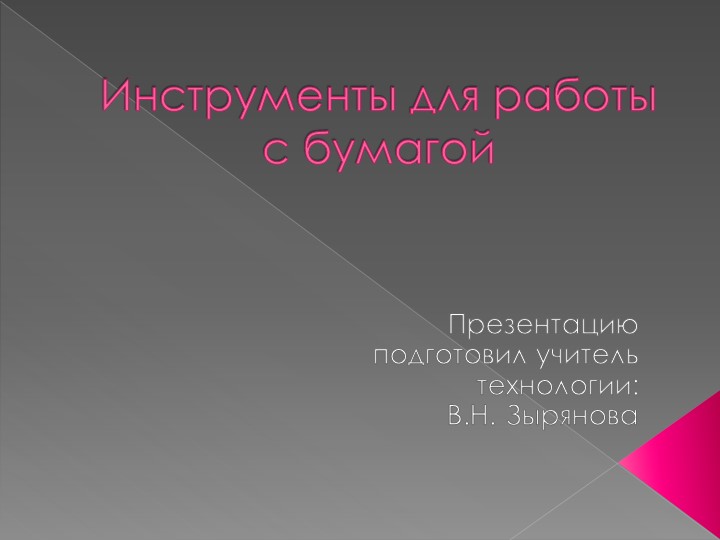 Инструменты для работы с бумагой - Скачать презентации бесплатно ☑ Презентации по предметам на gdz-books.ru