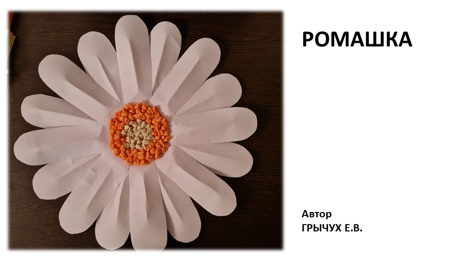 Презентация на тему "РОМАШКА" - Скачать презентации бесплатно ☑ Презентации по предметам на gdz-books.ru