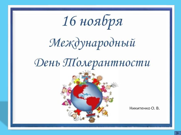 Презентация "16 ноябряМеждународный день толерантности" - Скачать презентации бесплатно ☑ Презентации по предметам на gdz-books.ru