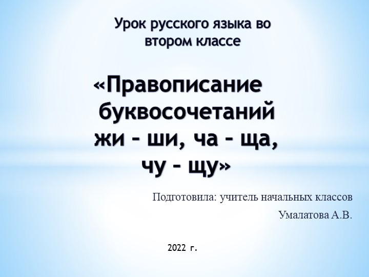 Презентация по русскому языку на тему: «Правописание буквосочетаний жи – ши, ча – ща, чу – щу» 2 класс - Скачать презентации бесплатно ☑ Презентации по предметам на gdz-books.ru