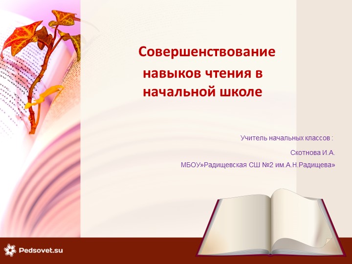 Презентация "Совершенствование навыков чтения в начальной школе"(1-4 кл) - Скачать презентации бесплатно ☑ Презентации по предметам на gdz-books.ru