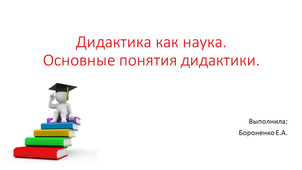 Презентация "Дидактика как наука" - Скачать презентации бесплатно ☑ Презентации по предметам на gdz-books.ru