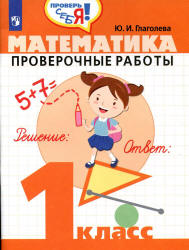 Математика. Проверочные работы. 1 класс - Глаголева Ю.И.  - Скачать презентации бесплатно | Читать или скачать учебники для школы онлайн бесплатно ☑ Школьные учебники school-textbook.com