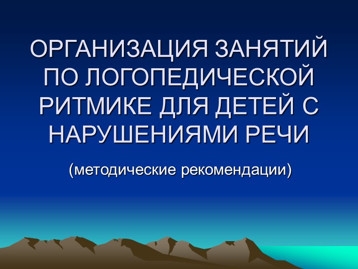 "Логоритмика в детском саду" - Скачать презентации бесплатно ☑ Презентации по предметам на gdz-books.ru