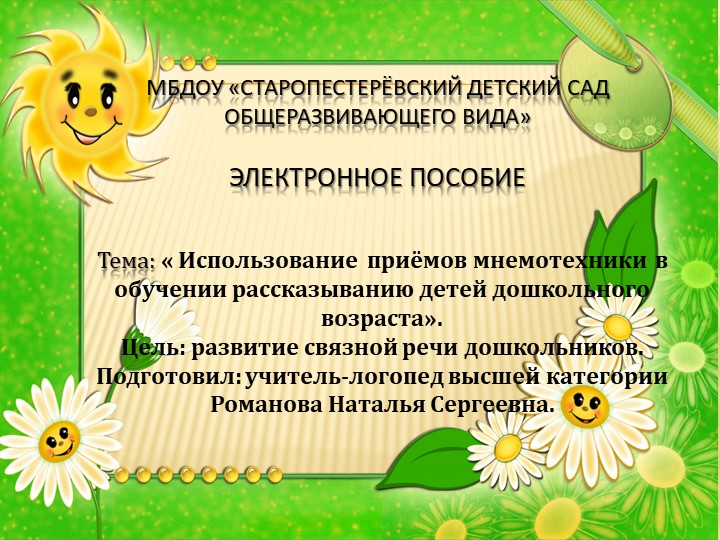 Пособие по применению мнемотехники на занятиях по развитию связной речи" - Скачать презентации бесплатно ☑ Презентации по предметам на gdz-books.ru