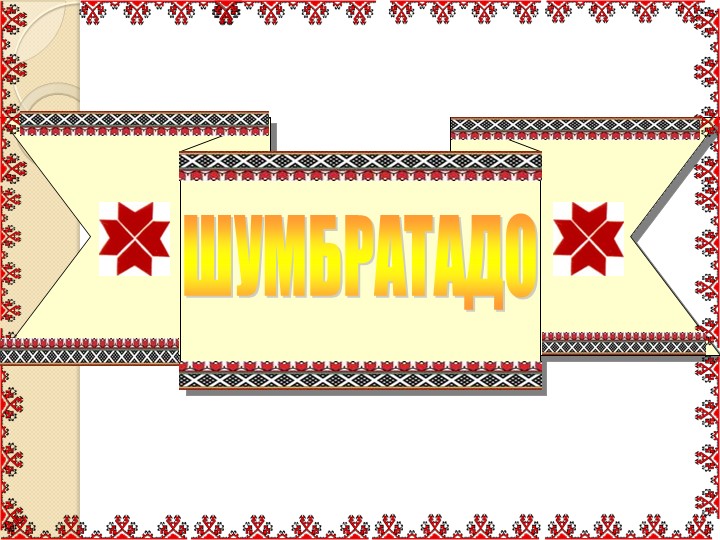 Презентация к уроку эрзянского языка "Содамоёвкст.Ловомкат" - Скачать презентации бесплатно ☑ Презентации по предметам на gdz-books.ru