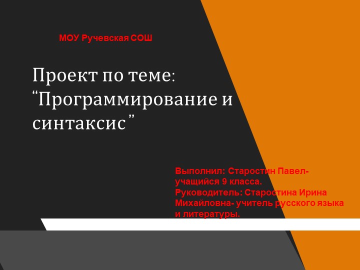 Межпредметная проектная работа по русскому языку и информатике на тему:" Программирование и синтаксис - Скачать презентации бесплатно ☑ Презентации по предметам на gdz-books.ru