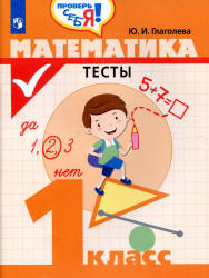Математика. Тесты. 1 класс - Глаголева Ю.И.  - Скачать презентации бесплатно | Читать или скачать учебники для школы онлайн бесплатно ☑ Школьные учебники school-textbook.com