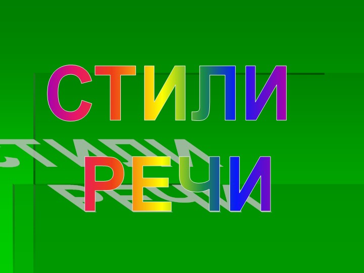 Стили речи 7 класс - Скачать презентации бесплатно ☑ Презентации по предметам на gdz-books.ru