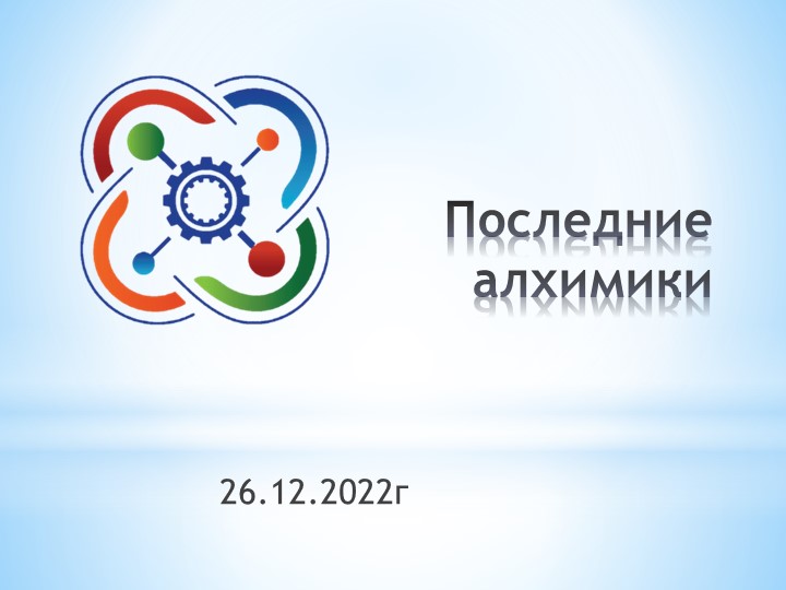 Презентация "Последние алхимики" (8 класс) - Скачать презентации бесплатно ☑ Презентации по предметам на gdz-books.ru