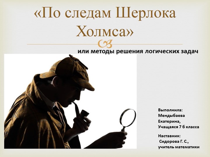 Презентация на тему "По следам Шерлока Холмса или методы решения логических задач" - Скачать презентации бесплатно ☑ Презентации по предметам на gdz-books.ru