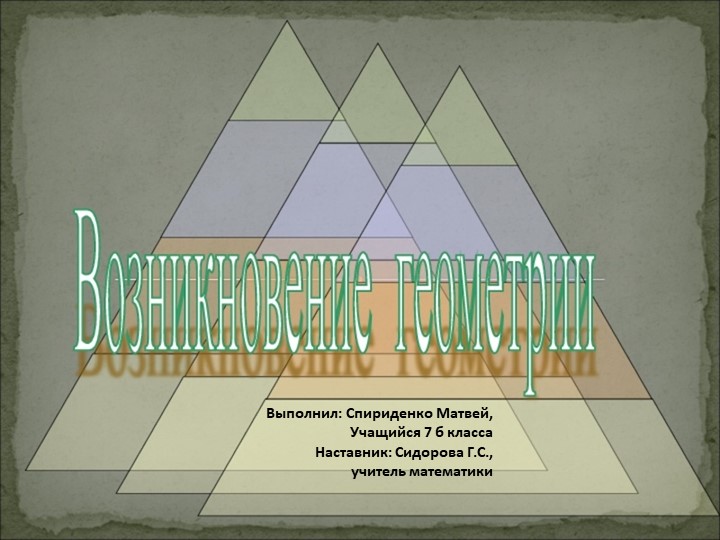 Презентация на тему "Возникновение геометрии" - Скачать презентации бесплатно ☑ Презентации по предметам на gdz-books.ru