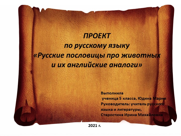 Презентация "Русские пословицы про животных и их английские аналоги" - Скачать презентации бесплатно ☑ Презентации по предметам на gdz-books.ru
