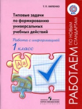 Типовые задачи по формированию универсальных учебных действий. 1 класс. Работа с информацией - Хиленко Т.П.  - Скачать презентации бесплатно | Читать или скачать учебники для школы онлайн бесплатно ☑ Школьные учебники school-textbook.com