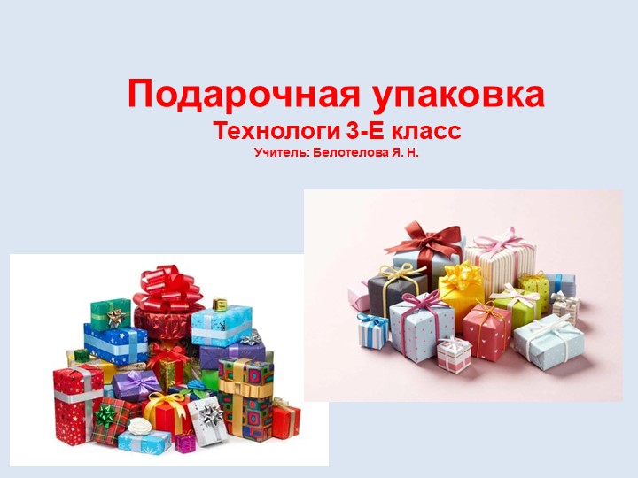 Презентация к уроку технология "Подарочная упаковка" 3 класс - Скачать презентации бесплатно ☑ Презентации по предметам на gdz-books.ru