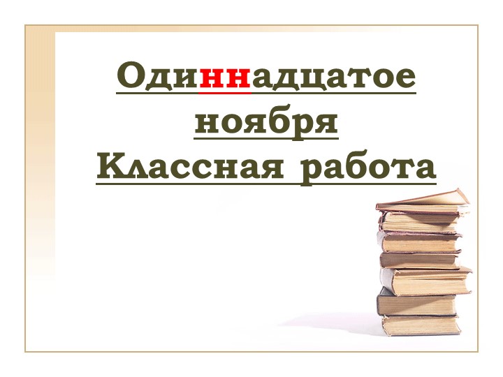 Виды словарей 5 класс - Скачать презентации бесплатно ☑ Презентации по предметам на gdz-books.ru