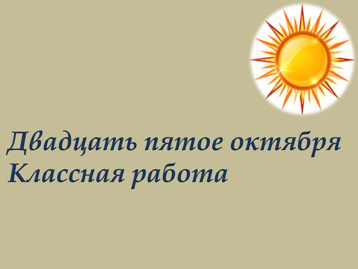 Однозначные и многозначные слова 5 класс - Скачать презентации бесплатно ☑ Презентации по предметам на gdz-books.ru