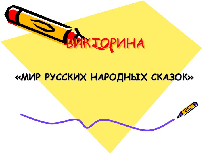 Викторина по народным сказкам  - Скачать презентации бесплатно | Читать или скачать учебники для школы онлайн бесплатно ☑ Школьные учебники school-textbook.com