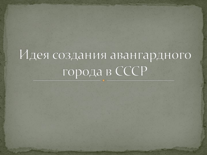 Презентация по истории России на тему: "Идея создания авангардного города в СССР" - Скачать презентации бесплатно ☑ Презентации по предметам на gdz-books.ru