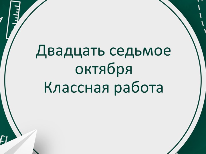 Тематическая группа слов 5 класс  - Скачать презентации бесплатно | Читать или скачать учебники для школы онлайн бесплатно ☑ Школьные учебники school-textbook.com