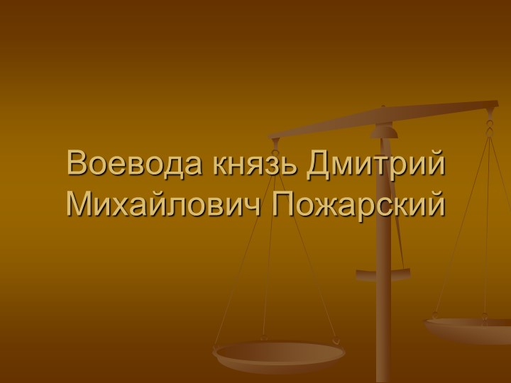 Презентация по истории "Минин и Пожарский" - Скачать презентации бесплатно ☑ Презентации по предметам на gdz-books.ru