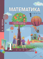 Математика. 1 класс. В 2 частях - Чекин А.Л.  - Скачать презентации бесплатно | Читать или скачать учебники для школы онлайн бесплатно ☑ Школьные учебники school-textbook.com
