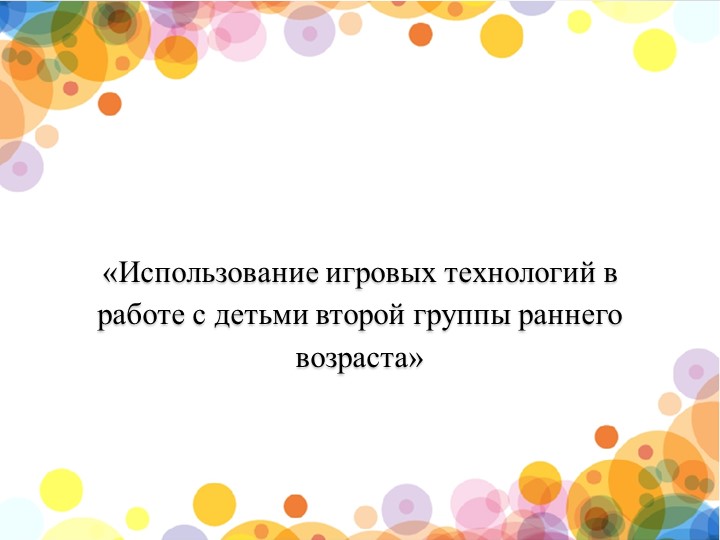 Презентация "Игровые технологии во 2 группе раннего возраста" - Скачать презентации бесплатно ☑ Презентации по предметам на gdz-books.ru