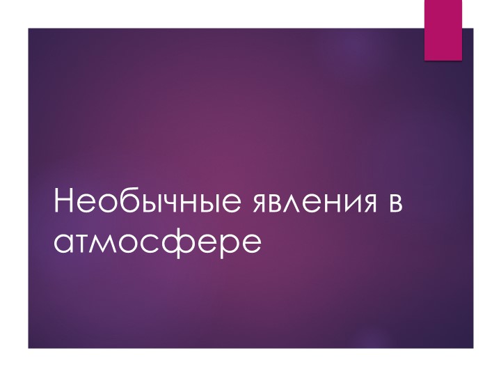 Презентация к занятию "Атмосфера" в рамках ОДОД "Юные исследователи - Скачать презентации бесплатно ☑ Презентации по предметам на gdz-books.ru
