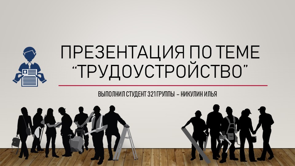 Презентация на тему "Трудоустройство" Никулин Илья (работа студента)  - Скачать презентации бесплатно | Читать или скачать учебники для школы онлайн бесплатно ☑ Школьные учебники school-textbook.com