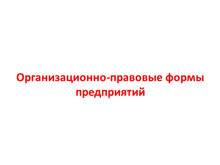 Презентация по обществознанию "Организационно-правовые формы предприятий" (9 класс) - Скачать презентации бесплатно ☑ Презентации по предметам на gdz-books.ru