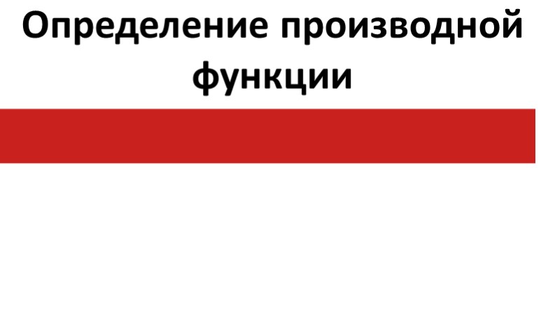 Презентация по математике на тему "Определение производной функции" - Скачать презентации бесплатно ☑ Презентации по предметам на gdz-books.ru