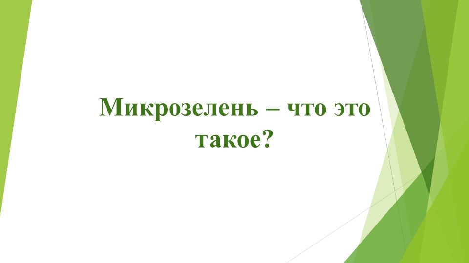 Презентация "Микрозелень-что это такое" - Скачать презентации бесплатно ☑ Презентации по предметам на gdz-books.ru