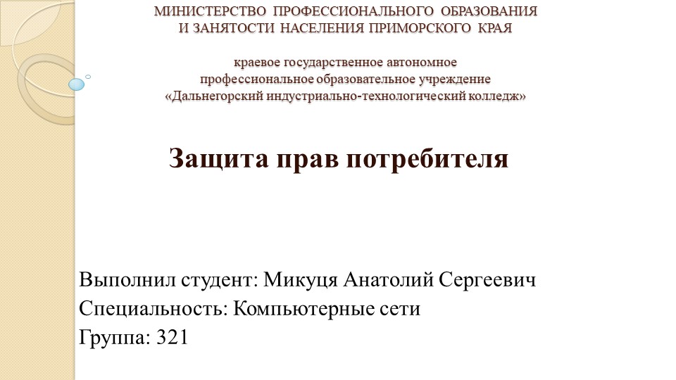 Презентация на тему "Защита прав потребителя" Микуця Анатолий (работа студента)  - Скачать презентации бесплатно | Читать или скачать учебники для школы онлайн бесплатно ☑ Школьные учебники school-textbook.com
