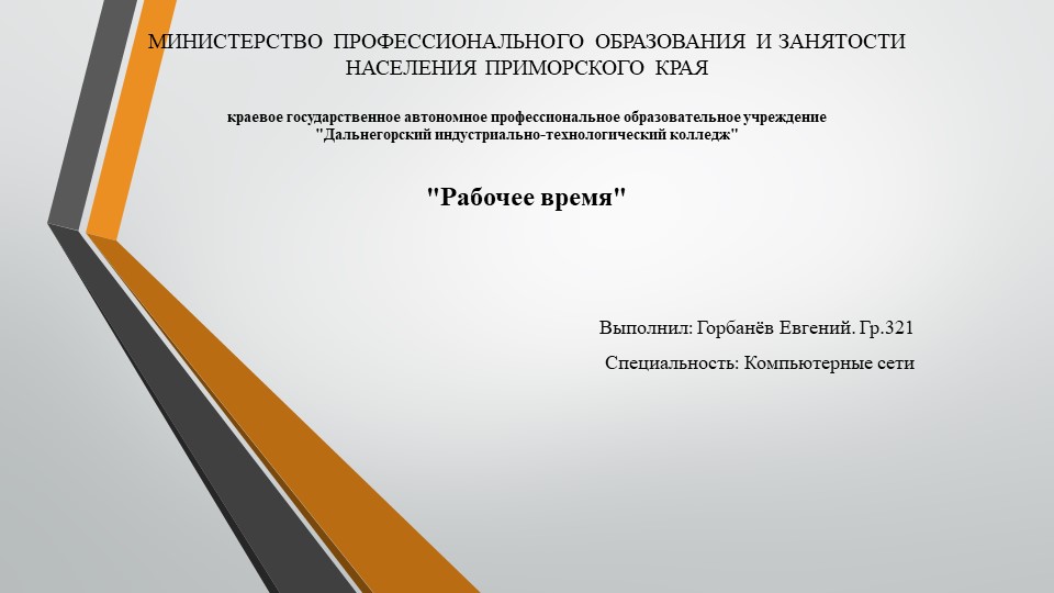Презентация на тему "Рабочее время" Горбанёв Евгений (работа студента)  - Скачать презентации бесплатно | Читать или скачать учебники для школы онлайн бесплатно ☑ Школьные учебники school-textbook.com