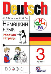 Немецкий язык. 2 класс. Рабочая тетрадь № 1 - Гальскова Н.Д., Гез Н.И.  - Скачать презентации бесплатно | Читать или скачать учебники для школы онлайн бесплатно ☑ Школьные учебники school-textbook.com