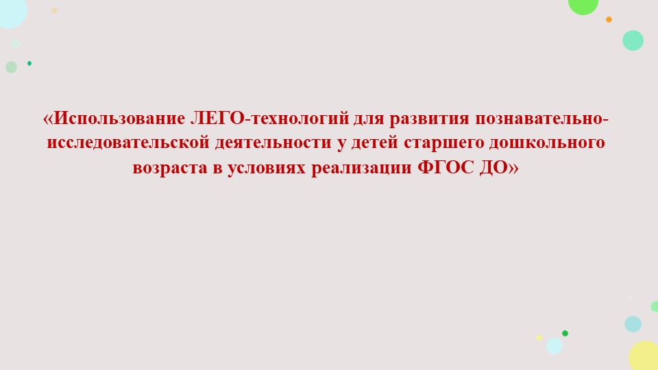 Презентация по использованию ЛЕГО-технологий «Использование ЛЕГО-технологий для развития познавательно-исследовательской деятельности у детей старшего дошкольного возраста в условиях реализации ФГОС ДО»  - Скачать презентации бесплатно | Читать или скачать учебники для школы онлайн бесплатно ☑ Школьные учебники school-textbook.com