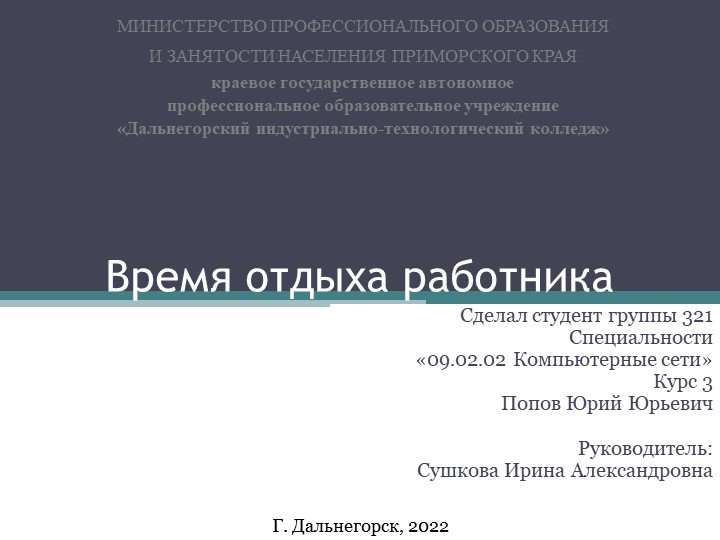 Презентация на тему "Время отдыха работника" Попов Юрий (работа студента) - Скачать презентации бесплатно ☑ Презентации по предметам на gdz-books.ru