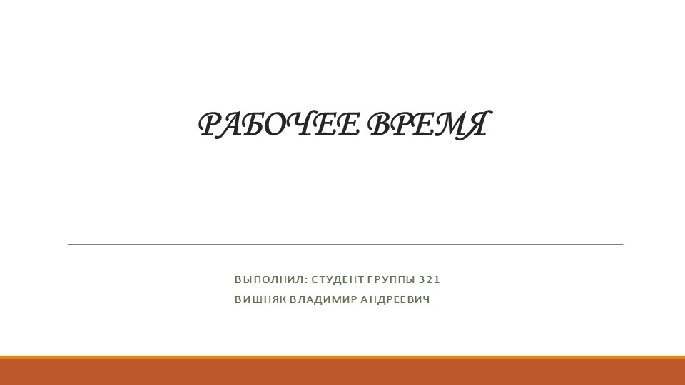 Презентация на тему "Рабочее время" Вишняк Владимир (работа студента)  - Скачать презентации бесплатно | Читать или скачать учебники для школы онлайн бесплатно ☑ Школьные учебники school-textbook.com