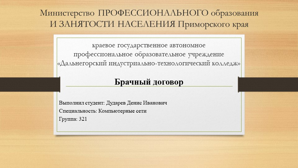 Презентация на тему "Брачный договор" Дударев Денис (работа студента) - Скачать презентации бесплатно ☑ Презентации по предметам на gdz-books.ru