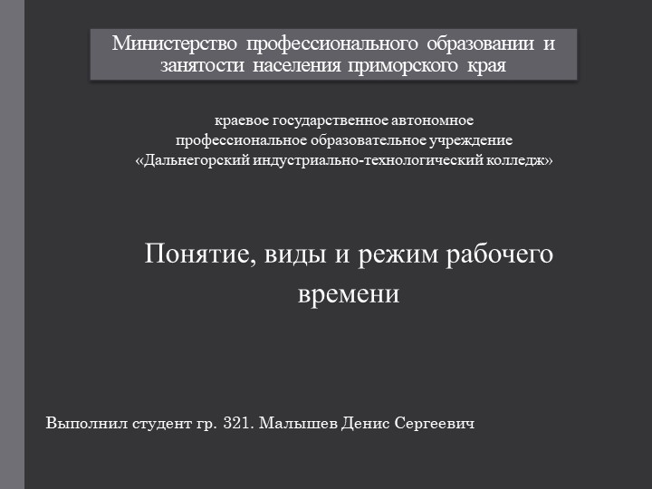 Презентация на тему "Понятие, виды и режим рабочего времени" Малышев Денис (работа студента)  - Скачать презентации бесплатно | Читать или скачать учебники для школы онлайн бесплатно ☑ Школьные учебники school-textbook.com