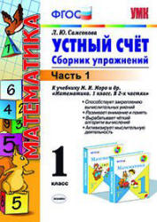 Устный счет. Сборник упражнений. 1 класс. В 2 частях - Самсонова Л.Ю. - Скачать презентации бесплатно | Читать или скачать учебники для школы онлайн бесплатно ☑ Школьные учебники school-textbook.com